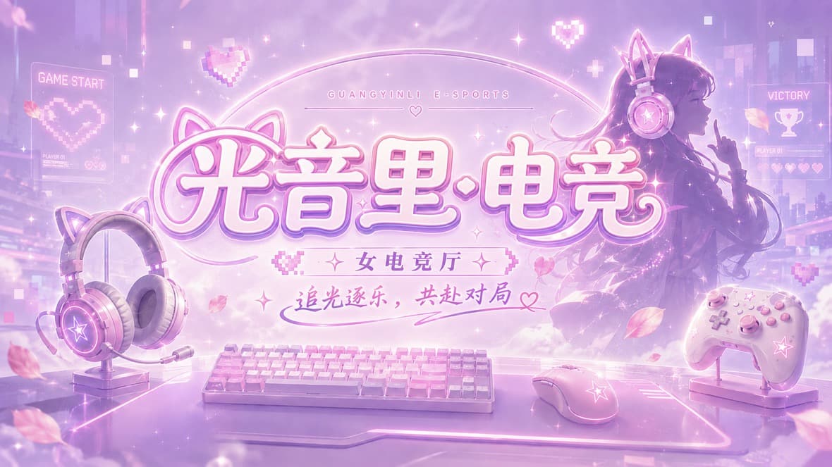 光音里·电竞